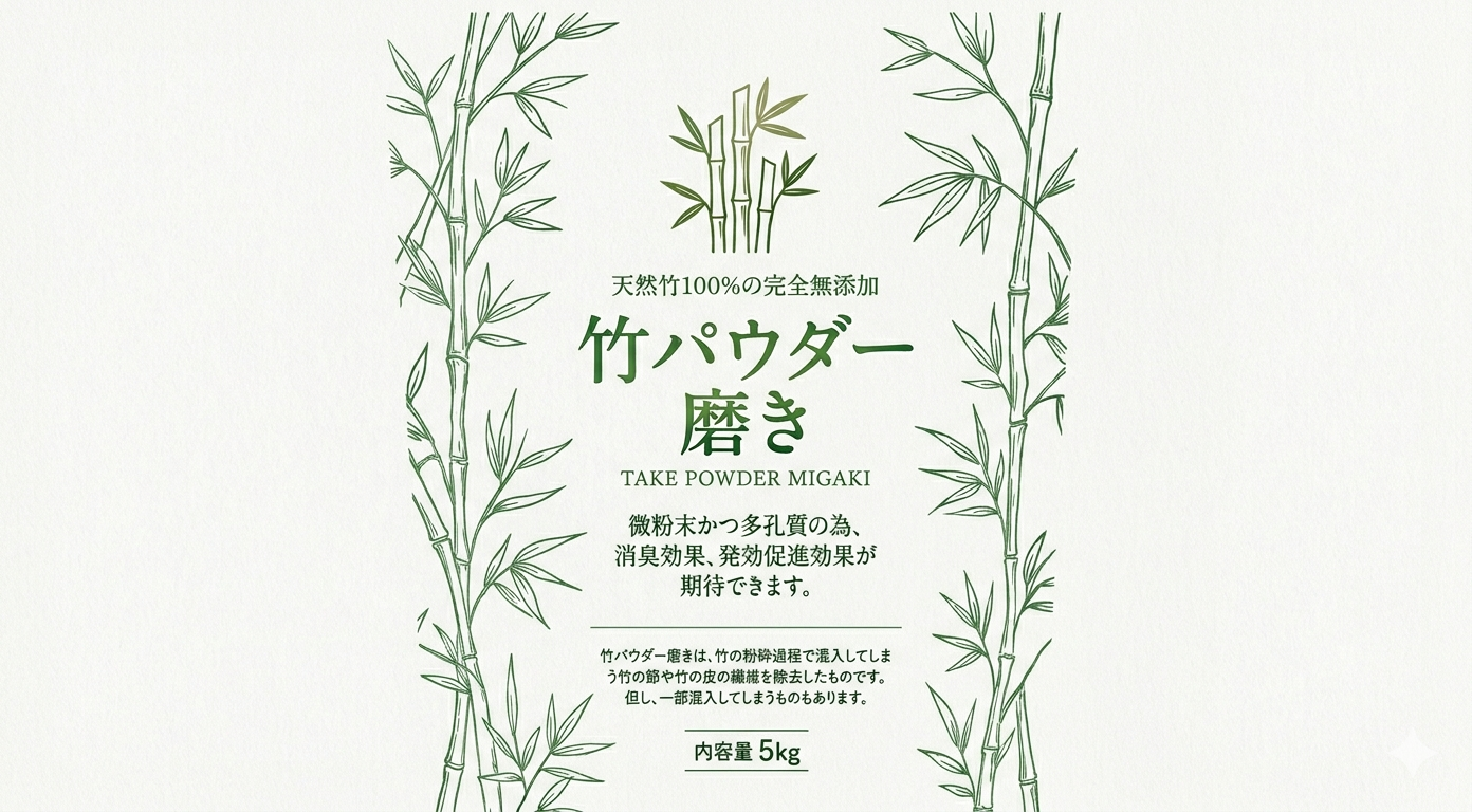 竹パウダー磨き5kg/Bamboo powder polishing5kg